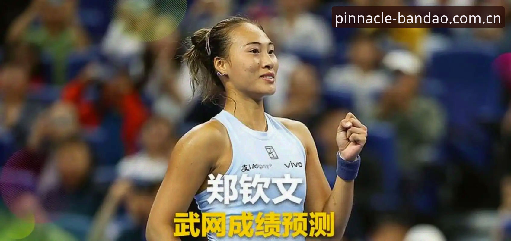 法网女单抽签揭晓：郑钦文vs保分压力，王欣瑜vs塔格尔谁能走更远？——半岛体育综合平台视角下的深度解析